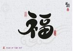 福字