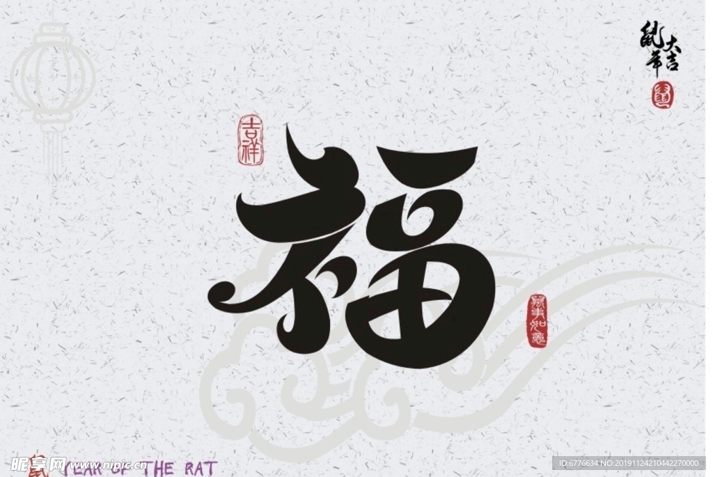 福字