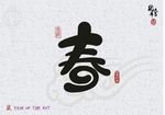 春字