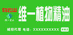 维一植物精油招牌