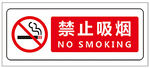 禁烟标志 禁烟