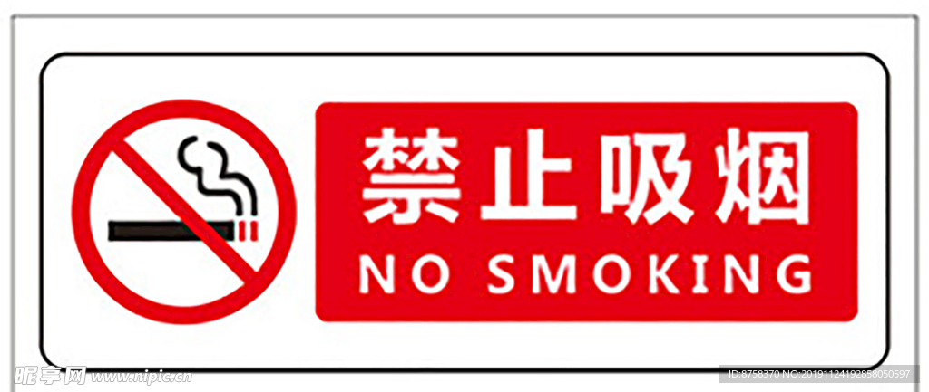 禁烟标志 禁烟