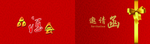 邀请函