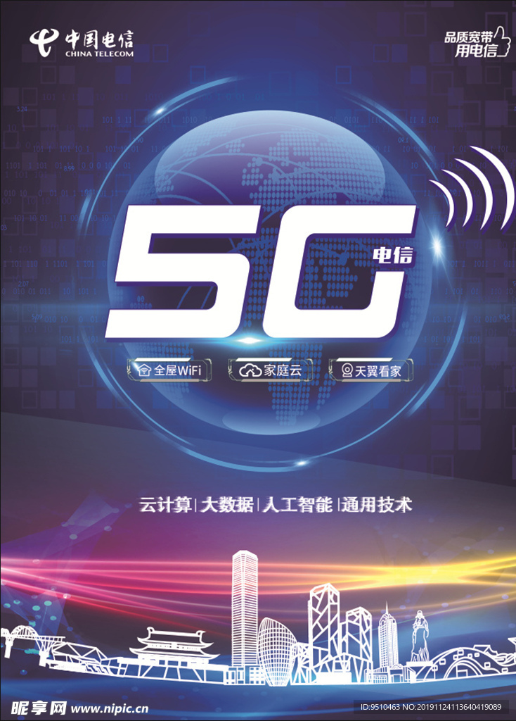 电信5G