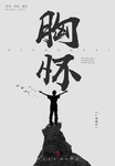 企业文化胸怀篇