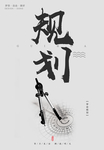 企业文化规划篇
