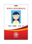 苏州市信访中心工作证模板