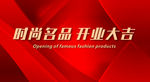 时尚名品  开业大吉