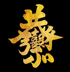 恭喜发财