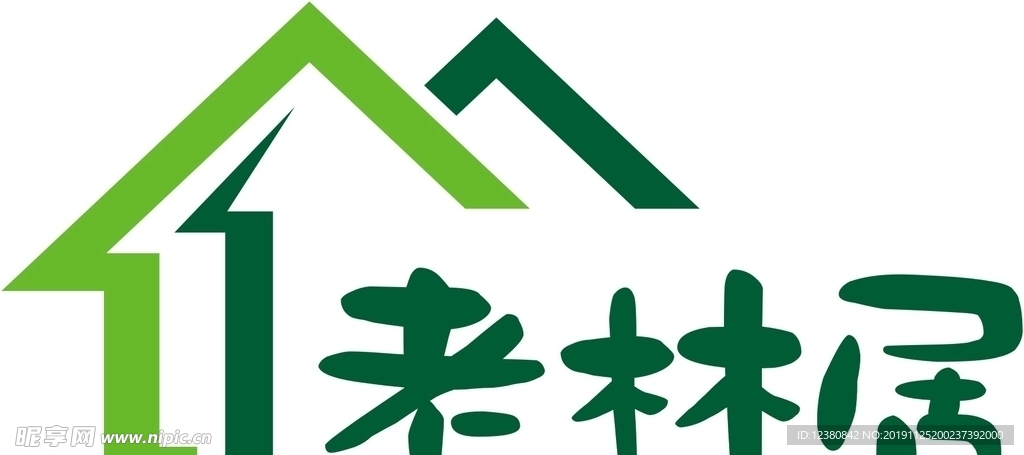 老林居