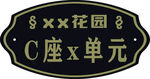 门牌