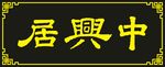 中兴居门牌