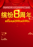 缤纷八周年