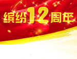 12周年