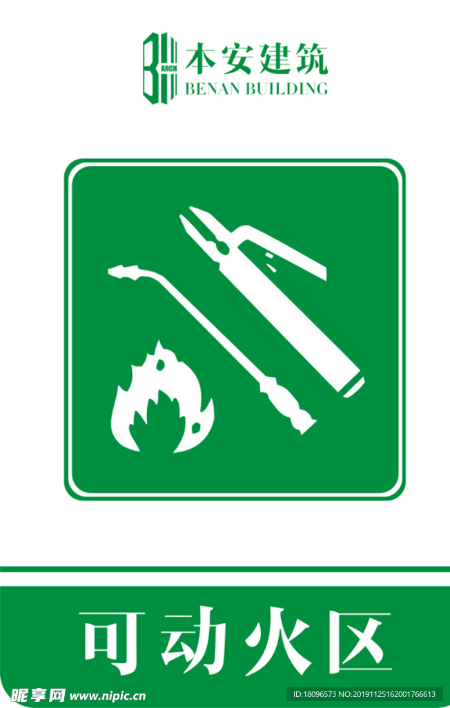 可动火区提示标识