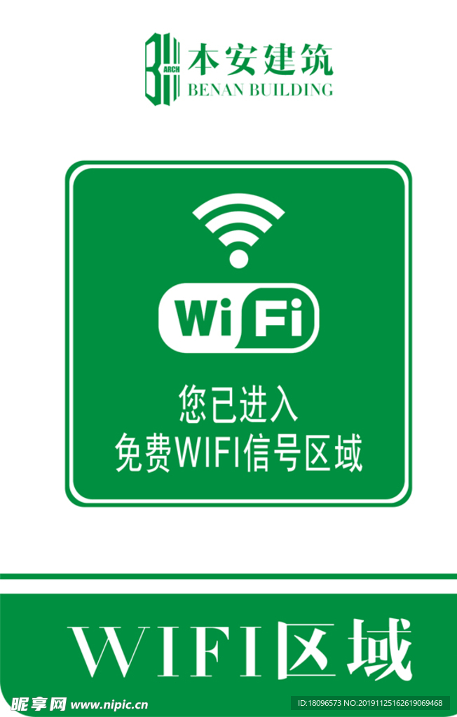 WIFI区域提示标识