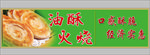 油酥火烧