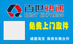 百世快递名片