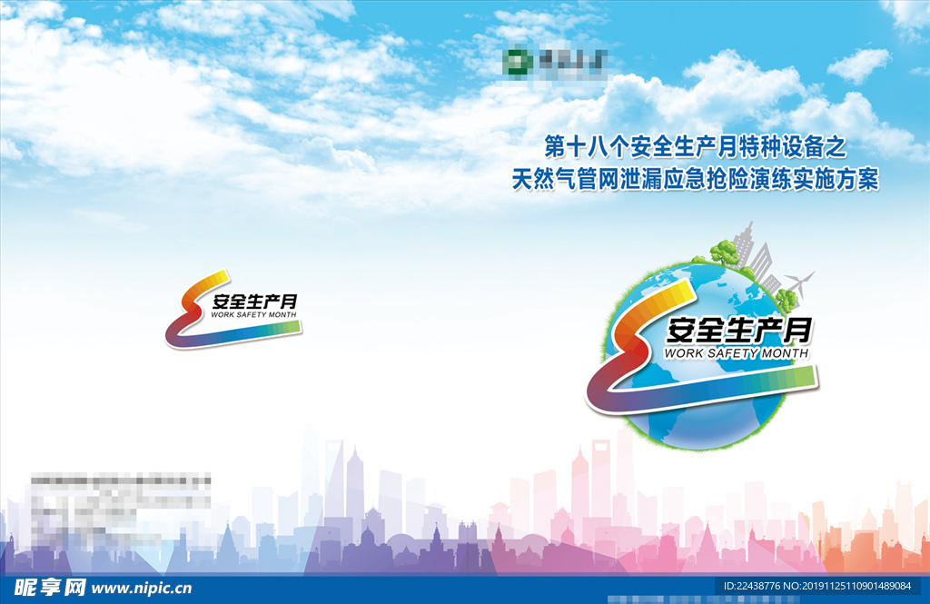 安全生产月
