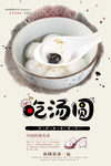 吃汤圆美食海报
