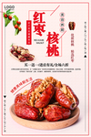 红枣核桃海报设计