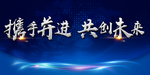 携手并进