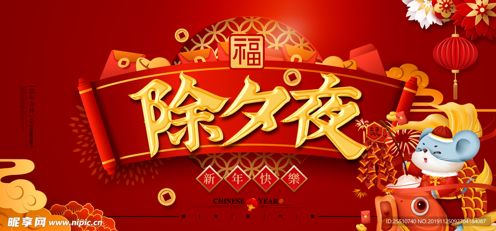 鼠年除夕