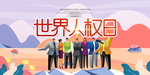人权日