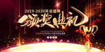 年终晚会