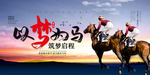 以梦为马