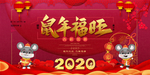 2020鼠年