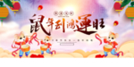 2020鼠年