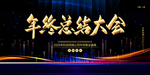 2020年终晚会