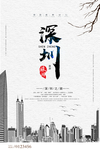 深圳海报