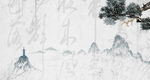 创意书法水墨中国风