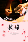 拔罐