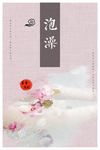 泡澡