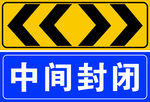 中间封闭
