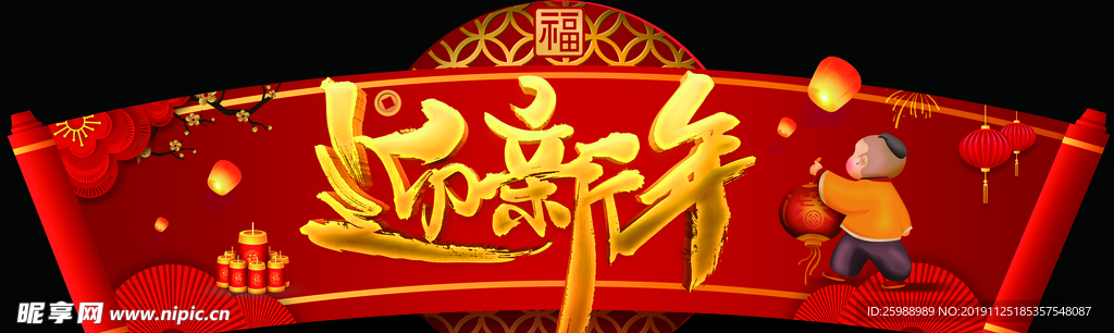 迎新年