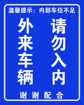 外来车辆请勿入内