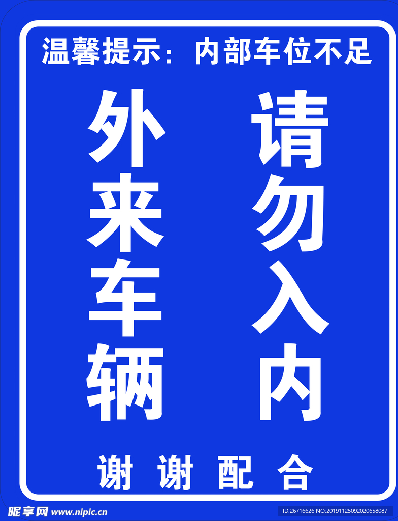 外来车辆请勿入内