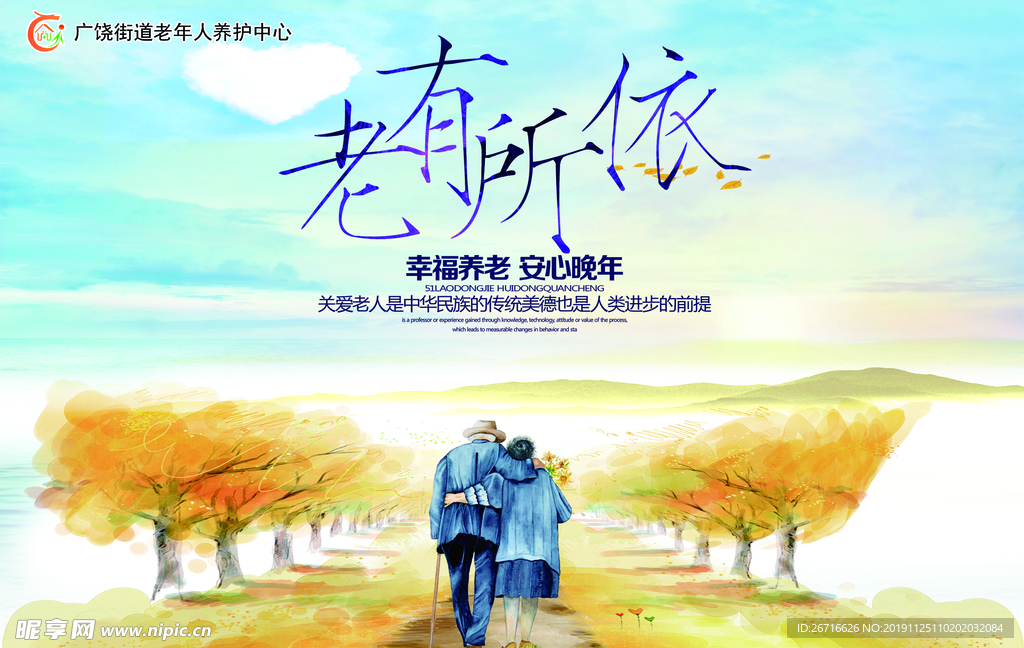 老有所依