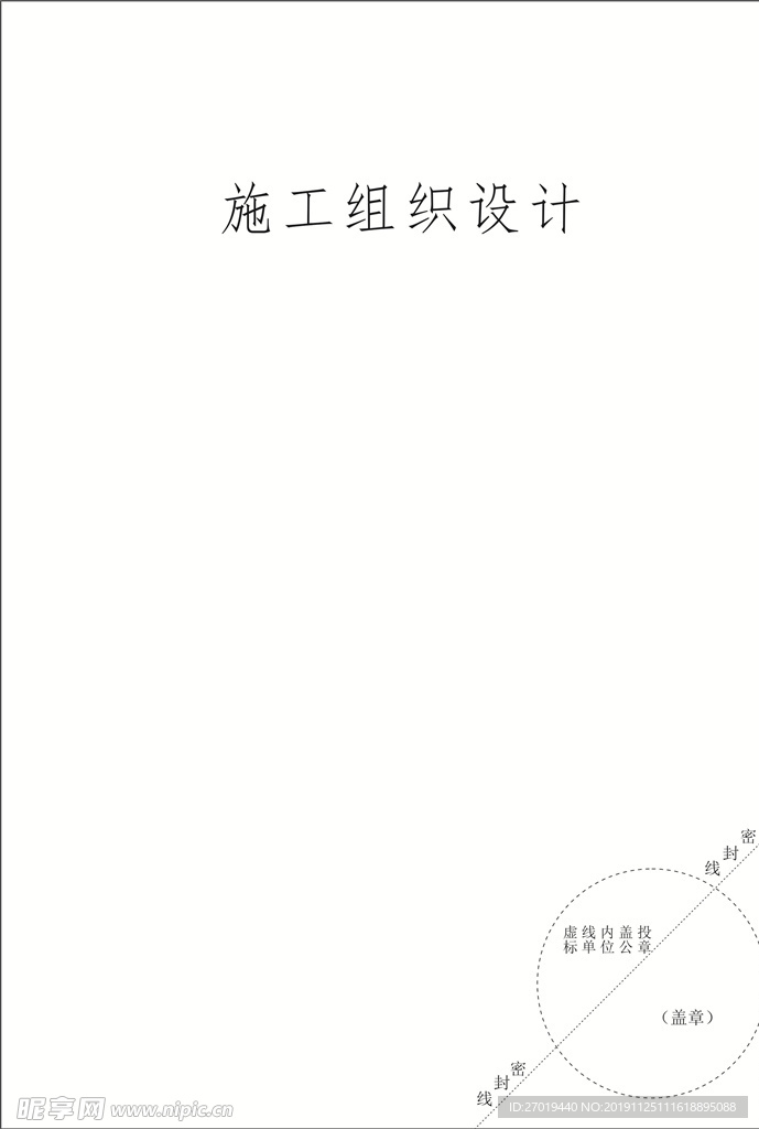 施工组织封面