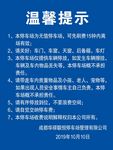 停车场温馨提示