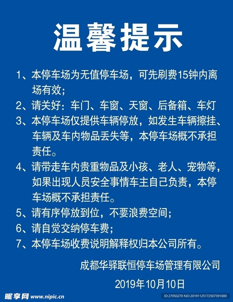 停车场温馨提示