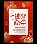 简约喜庆谨贺新年海报