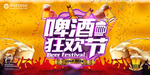 啤酒狂欢节海报