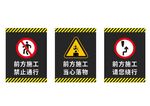 前方施工