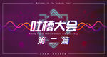 吐槽大会  背景图