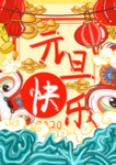 元旦海报